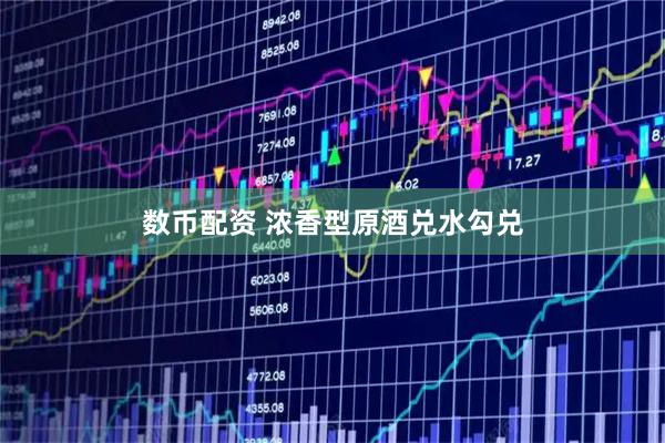 数币配资 浓香型原酒兑水勾兑