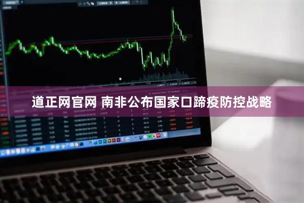 道正网官网 南非公布国家口蹄疫防控战略